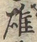 雄，已得其位