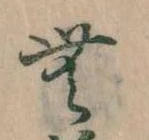 Đã định vị 無