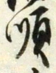 字順