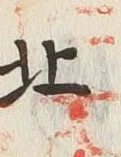 文字北