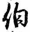 伯の位置