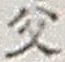 “父”字