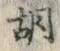 字胡