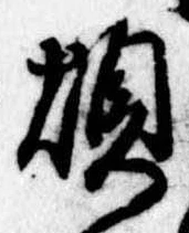 Đã định vị 煩