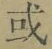 Chữ 或