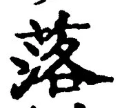 文字 落