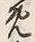 文字 定
