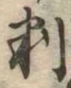 位置 確認된 判