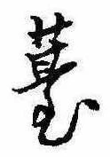 位置 確認된 薹