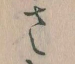 𛀿，已得其位