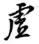 Located 虚