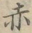 㐌定位赤