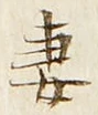 Chữ 妻