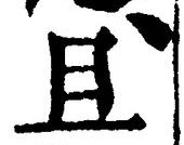 Character 且