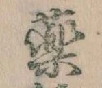 薬，已得其位