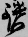 鑓の位置