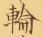 字輪