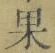字果