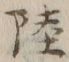 Chữ 陸