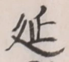 𡨸延