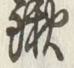 文字鍬