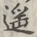 Đã định vị 遥