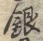 Đã định vị 銀
