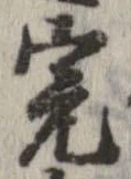 Đã định vị 完