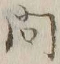 「問」字