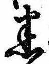 迷，已得其位