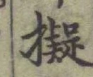 字擬
