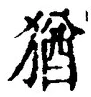 “猶”字