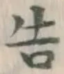 “告”字