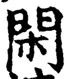 字閑