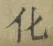 文字 化