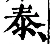 Character 泰