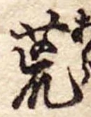 位置 確認된 荒