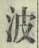 “波”字