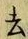 Character 去