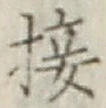 글자 接