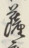 字薩
