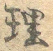 理，已得其位