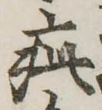 Đã định vị 疵