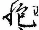 Đã định vị 抱