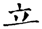 글자 立