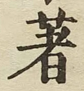 文字著