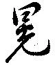 位置定マレル晃
