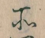 所，已得其位