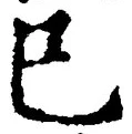 “巳”字