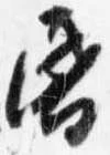 位置 確認된 昏